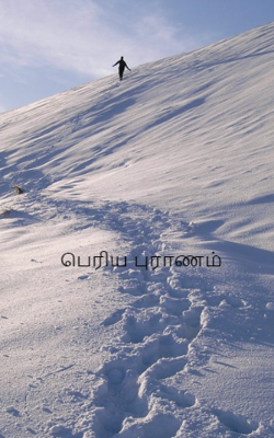 பெரிய புராணம்