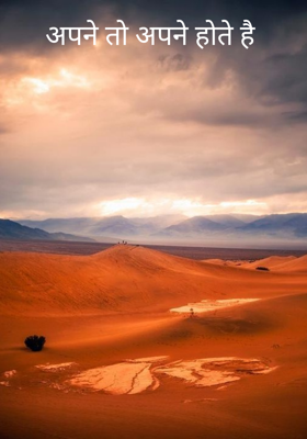 अपने तो अपने होते है