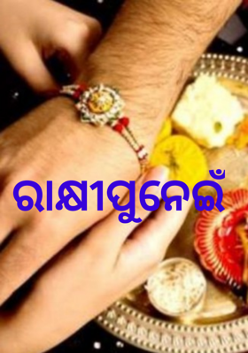 ରାକ୍ଷୀପୁନେଇଁ