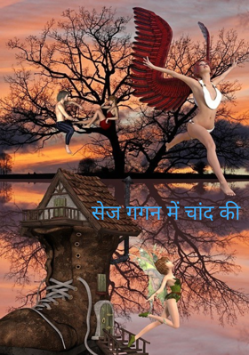 सेज गगन में चांद की