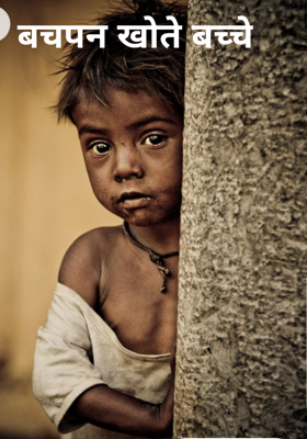 बचपन खोते बच्चे