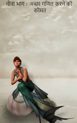 नौवा भाग : अच्छा गणित करने की कीमत