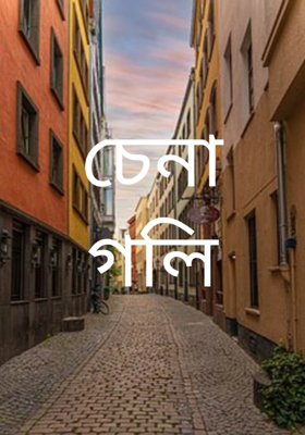 চেনা গলি