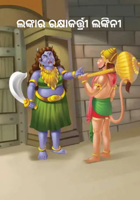 ଲଙ୍କାର ରକ୍ଷାକର୍ତ୍ତ୍ରୀ ଲଙ୍କିନୀ