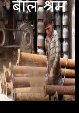 बाल-श्रम