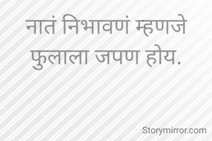 नातं निभावणं म्हणजे फुलाला जपण होय.