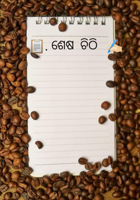 ଶେଷ  ଚିଠି