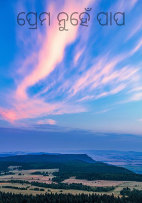 ପ୍ରେମ ନୁହେଁ ପାପ