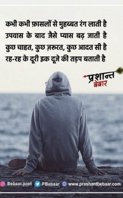 कभी कभी फ़ासलों से मुहब्बत रंग लाती है