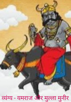 व्यंग्य - यमराज और मुल्ला मुनीर 