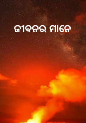 ଜୀବନର ମାନେ