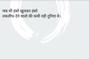 जब भी हंसो खुलकर हंसो 
तकलीफ देने वालो की कमी नही दुनिया मे।