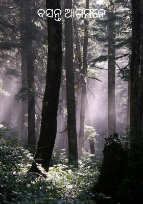 ବସନ୍ତ ଆଗମନେ