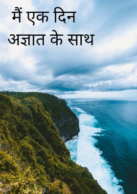 मैं एक दिन अज्ञात के साथ