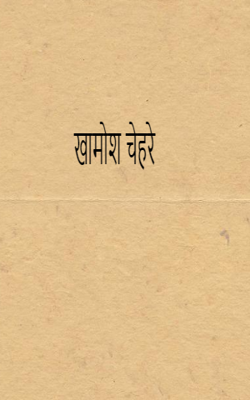 खामोश चेहरे