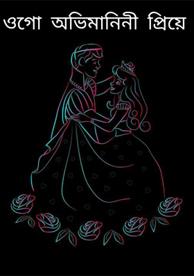 ওগো অভিমানিনী প্রিয়ে