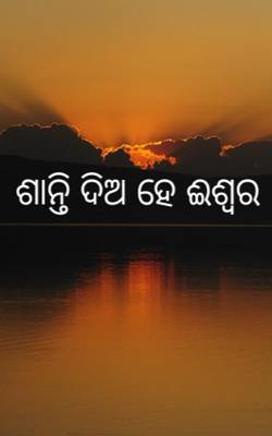 ଶାନ୍ତି ଦିଅ ହେ ଈଶ୍ୱର