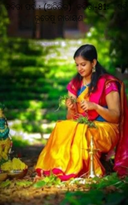 ସର୍ବ ଭୂତେଷୁ ନାରାୟଣ