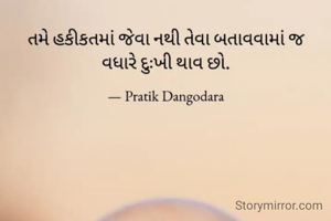 તમે હકીકતમાં જેવા નથી તેવા બતાવવામાં જ વધારે દુઃખી થાવ છો.