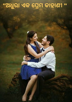 ଅଧୁରା ଏକ ପ୍ରେମ କାହାଣୀ