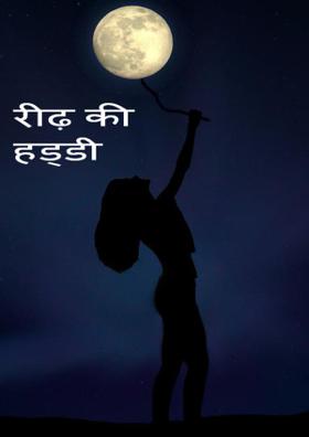 रीढ़ की हड्डी