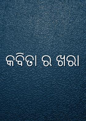 କବିତା ର ଖରା