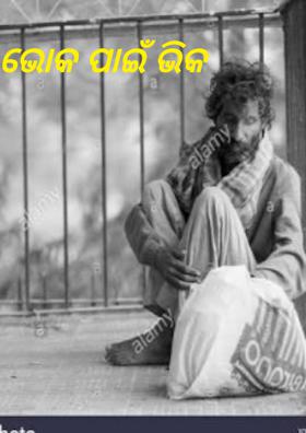 ଭୋକ ପାଇଁ ଭିକ