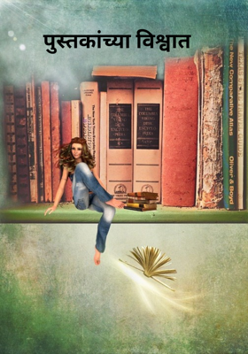 पुस्तकांच्या विश्वात