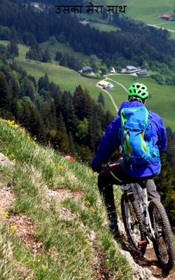 उसका मेरा साथ