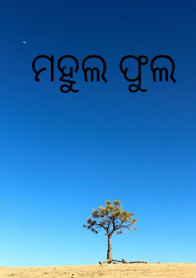 ମହୁଲ ଫୁଲ
