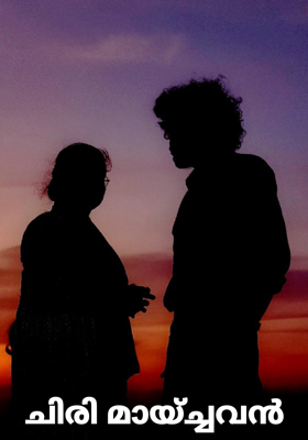 ചിരി മായ്ച്ചവൻ 