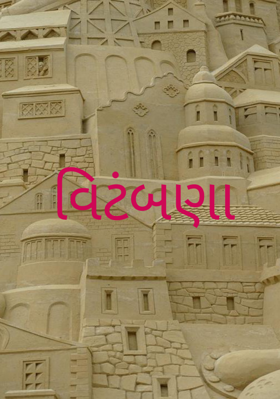 વિટંબણા