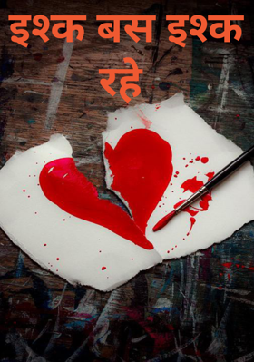 इश्क बस इश्क रहे