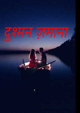 दुश्मन ज़माना