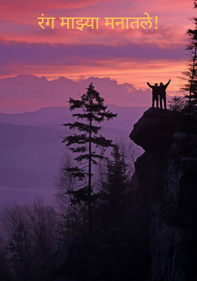 रंग माझ्या मनातले!