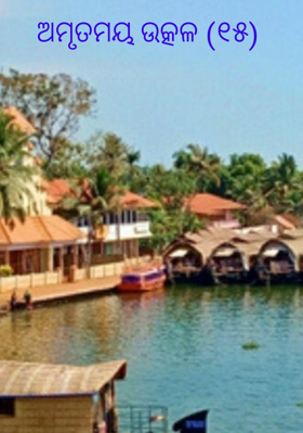 ଅମୃତମୟ ଉତ୍କଳ (୧୫)