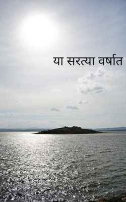 या सरत्या वर्षात