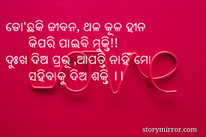 ଡୋ'ଛକି ଜୀବନ, ଥଳ...