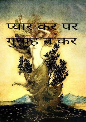 प्यार कर पर गुनाह न कर