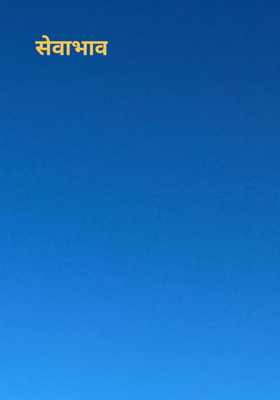 सेवाभाव