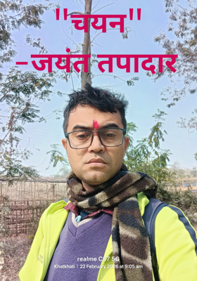 "चयन"
-जयंत तपादार 