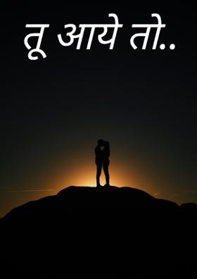 तुम आये तो