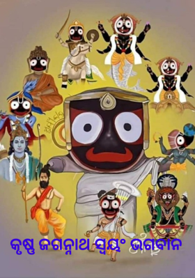 କୃଷ୍ଣ ଜଗନ୍ନାଥ ସ୍ଵୟଂ ଭଗବାନ