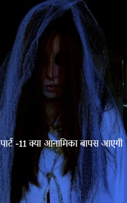 पार्ट -11:- क्या आनामिका वापस आएगी ?