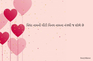 વિદ્યા નામની વીંટી વિનય નામના નંગથી જ શોભે છે