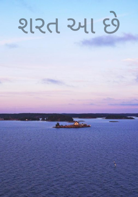 શરત આ છે