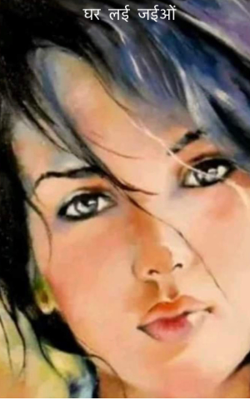 घर  लई  जईओं