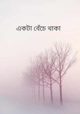একটা বেঁচে থাকা 