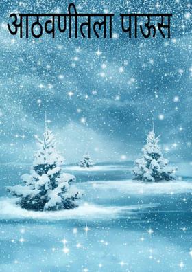 आठवणीतला. पाऊस