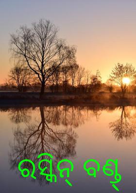 ରସ୍କିନ୍ ବଣ୍ଡ୍